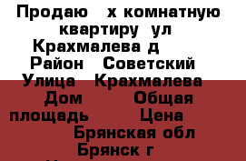 Продаю 3-х комнатную квартиру  ул. Крахмалева д. 13  › Район ­ Советский › Улица ­ Крахмалева › Дом ­ 13 › Общая площадь ­ 62 › Цена ­ 2 200 000 - Брянская обл., Брянск г. Недвижимость » Квартиры продажа   